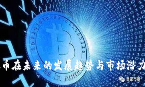 虚拟币在未来的发展趋势与市场潜力分析