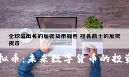 SOAT虚拟币：未来数字货币的投资新机会