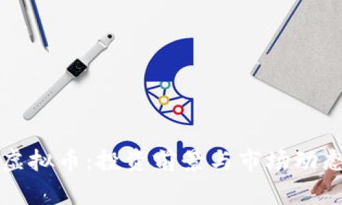 猎豹虚拟币：投资前景与市场动态分析