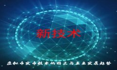虚拟币发币技术的特点与未来发展趋势