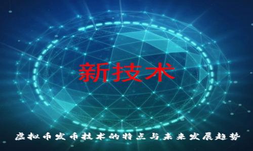虚拟币发币技术的特点与未来发展趋势
