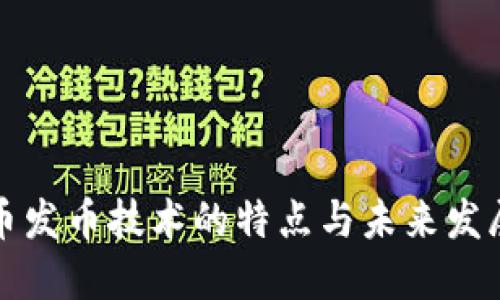 虚拟币发币技术的特点与未来发展趋势