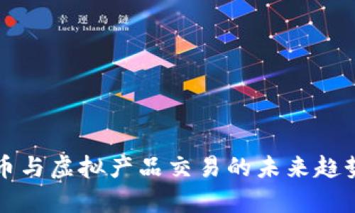 比特币与虚拟产品交易的未来趋势分析