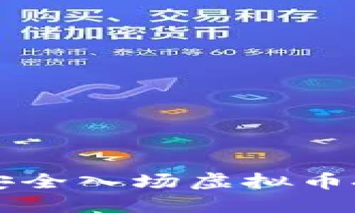2023年如何安全入场虚拟币投资：新手指南