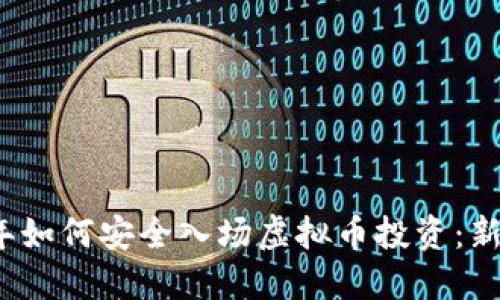 2023年如何安全入场虚拟币投资：新手指南