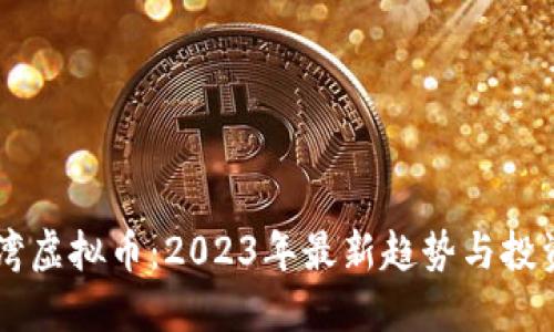 星海湾虚拟币：2023年最新趋势与投资指南