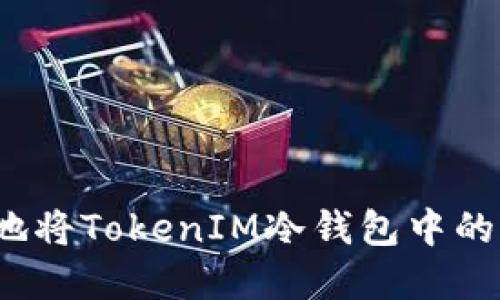 如何安全地将TokenIM冷钱包中的资产提现？