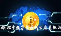 虚拟币之都：探索数字货币的生态系统与未来趋