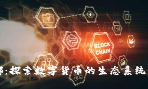 虚拟币之都：探索数字货币的生态系统与未来趋势