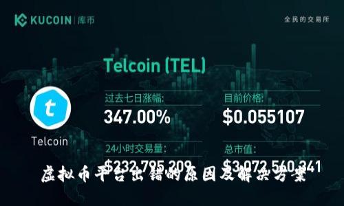 虚拟币平台出错的原因及解决方案