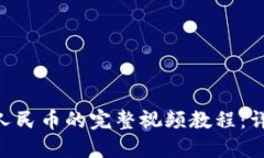 Tokenim提现人民币的完整视频教程：详细步骤与技
