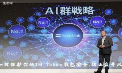 : 如何保护你的IM Token钱包安全，防止盗号风险？