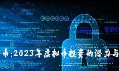 东方通宝币：2023年虚拟币投资的潜力与风险分析