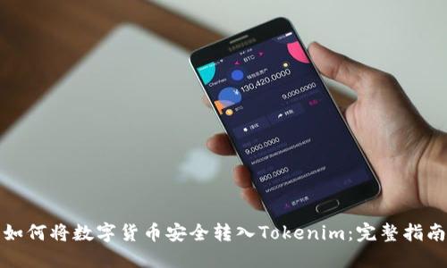 如何将数字货币安全转入Tokenim：完整指南