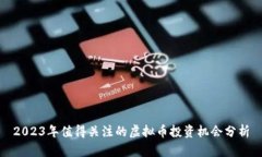 2023年值得关注的虚拟币投资机会分析