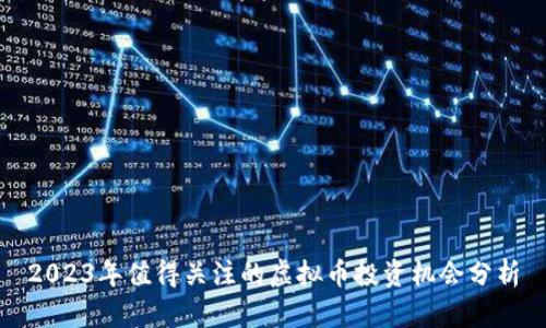 2023年值得关注的虚拟币投资机会分析
