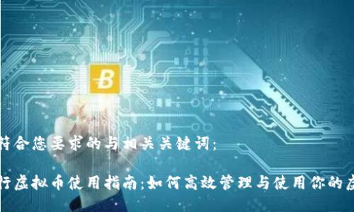 以下是符合您要求的与相关关键词：

招商银行虚拟币使用指南：如何高效管理与使用你的虚拟资产