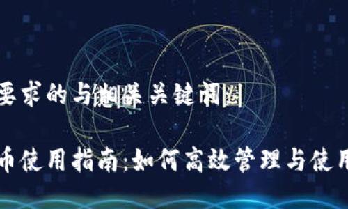 以下是符合您要求的与相关关键词：

招商银行虚拟币使用指南：如何高效管理与使用你的虚拟资产