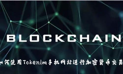 如何使用Tokenim手机网站进行加密货币交易？
