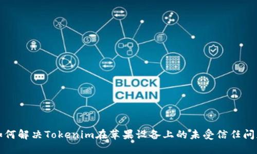 如何解决Tokenim在苹果设备上的未受信任问题