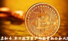 KDAX虚拟币：新兴数字资产的投资机会和风险解析