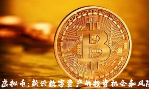 
KDAX虚拟币：新兴数字资产的投资机会和风险解析