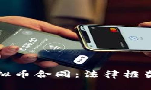 全面了解虚拟币合同：法律框架与风险管理