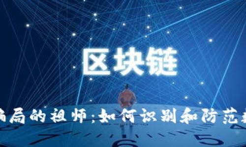 揭密虚拟币骗局的祖师：如何识别和防范数字货币诈骗