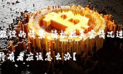 注意：以下内容是基于假设的情景，请根据真实