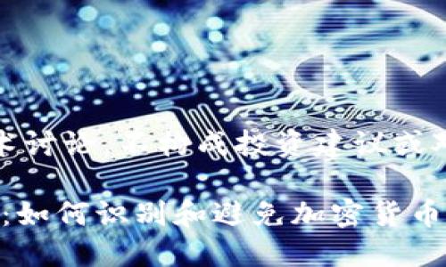 注意：以下内容仅为学术讨论，不构成投资建议或对任何特定项目的评价。

揭秘Tokenim搬砖骗局：如何识别和避免加密货币诈骗