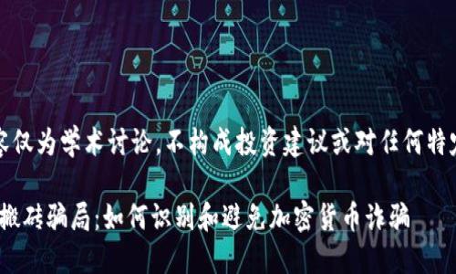 注意：以下内容仅为学术讨论，不构成投资建议或对任何特定项目的评价。

揭秘Tokenim搬砖骗局：如何识别和避免加密货币诈骗