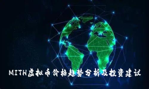 MITH虚拟币价格趋势分析及投资建议