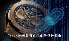 Tokenim删除转出纪录的详细指南