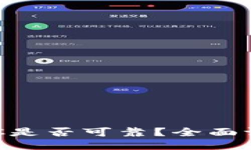 优质
 虚拟币钱包MGC是否可靠？全面评测与用户指南 