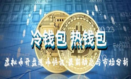 虚拟币开盘送币快讯：最新动态与市场分析