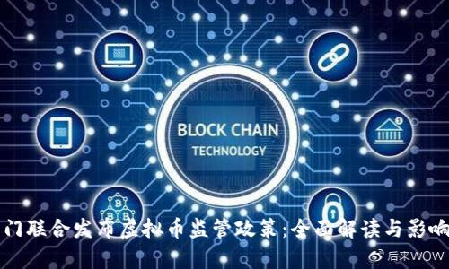 三部门联合发布虚拟币监管政策：全面解读与影响分析