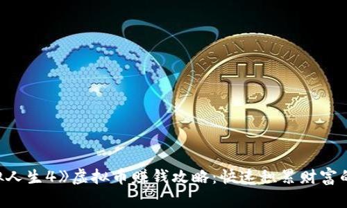 《模拟人生4》虚拟币赚钱攻略：快速积累财富的秘诀