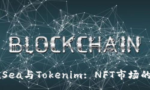 : 
探索OpenSea与Tokenim: NFT市场的未来趋势
