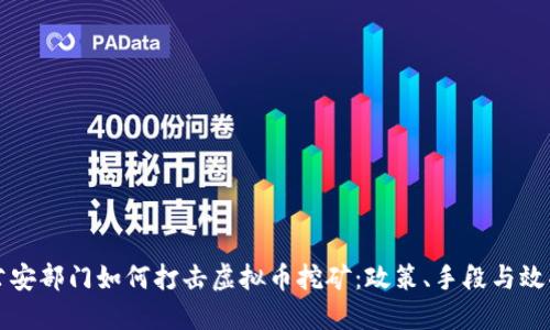 公安部门如何打击虚拟币挖矿：政策、手段与效果