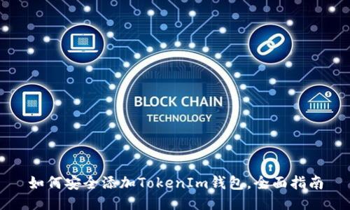 如何安全添加TokenIm钱包，全面指南
