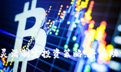及关键词

  2023年9月24日虚拟币市场动态与趋势分析 / 

 guanjianci 虚拟币, 加密货币, 市场动态, 投资趋势 /guanjianci 

详细介绍

2023年9月24日，在全球经济风云变幻的背景下，虚拟币市场再度成为各大投资者关注的焦点。随着比特币、以太坊等主流数字货币的价格不断波动，许多投资者都在寻找有效的信息与分析，以便在正确的时间做出明智的投资决策。本文将全面分析当下虚拟币市场的动态及未来的趋势，为读者提供有益的投资参考。

此外，虚拟币市场的波动性极大，不仅受全球经济环境的影响，还受到监管政策、技术发展的影响。因此，用户在关注虚拟币的同时，需充分了解市场趋势、投资风险及相关技术，以此提升自己的投资策略和决策能力。

以下，我们将通过六个相关问题来深入探讨当前虚拟币市场的动态与趋势。

1. 2023年9月虚拟币市场整体表现如何？

2023年9月，虚拟币市场呈现出大幅波动的趋势。从月初到月末，比特币在经历了短暂的反弹后，再次回落至重要支撑位，价格震荡在XXX至XXX之间，这一变化使得比特币的市场情绪相对谨慎。与此同时，以太坊也跟随大势，表现波动，整体来看，市场在多重因素的影响下，保持在一定的区间内。

影响虚拟币价格波动的因素众多，包括全球经济形势、央行政策、市场情绪等。尤其是各大经济体在货币政策上保持的谨慎态度，都在很大程度上牵动着投资者的心理，导致加密市场的转变趋向更加谨慎。

面对当前市场的表现，投资者需要更加关注市场的技术分析，加强对每个虚拟币的基本面研究，同时结合各类资讯，制定出更为精确的投资计划。许多分析师认为，市场需要一个稳定的消息或政策来推动新的上涨。

总体而言，面对复杂多变的市场环境，保持耐心，善于分析每个波动后的深层次原因，是投资者在这个市场中脱颖而出的关键。

2. 影响虚拟币价格波动的主要因素有哪些？

虚拟币的价格波动受多种因素的影响，主要包括：

1. **市场供需关系**：虚拟币的价值在于供求关系，当需求增加而供应有限时，价格自然会上升，而反之亦然。

2. **经济数据与政策**：诸如就业率、GDP、CPI等经济指标的发布都会影响市场情绪，进而影响虚拟币的投资行为。此外，各国政府的监管政策、货币政策及政策立场的改变，也会直接影响投资者情绪和市场价格。

3. **技术进步**：技术应用和创新是推动虚拟币市场发展的重要动力，因为许多加密货币的底层技术——区块链技术，正在不断发展和成熟，新的技术应用，如智能合约、去中心化金融（DeFi）、NFT等，都对虚拟币的价格起到很大的影响。

4. **市场情绪与舆论**：社交媒体、新闻报道、分析师的评估等都会对投资者的心理和行为产生直接影响。市场情绪往往在短时间内迅速改变，导致价格的剧烈变动。

5. **全球经济环境**：国际政治经济环境的变化会影响到投资者的风险偏好。例如，地缘政治风险、经济制裁等都可能导致资金流入或流出虚拟币市场，从而影响价格波动``

因此，投资者在分析市场动态时，需综合考虑多方面因素，以便做出更全面的决策。

3. 投资虚拟币时应注意哪些风险？

虚拟币投资作为一个新兴领域，虽然潜在收益巨大，但同时也伴随着多种风险：

1. **价格波动风险**：虚拟币的价格极其不稳定，短时间内可能出现大幅波动，投资者需要具备承受损失的能力。

2. **市场操纵风险**：在相对不成熟的市场中，一些大户或组织可能通过集中资金操作市场价格，普通投资者可能因此受到影响。

3. **技术风险**：虚拟币的交易和存储依赖于技术，技术错误或系统漏洞可能导致资产损失。此外，钱包失窃、交易所被黑等事件都屡有发生。

4. **法规风险**：不同国家对虚拟币的监管政策不一，尤其是一些国家对加密货币的态度不断变化，可能对市场造成影响，若政策发生变化，投资者可能面临资金被限制、流动性下降等问题。

5. **流动性风险**：某些小市值或新兴虚拟币的流动性可能较差，可能导致在需要变现时无法快速出售，造成损失。

因此，投资者在进入虚拟币市场前，须充分了解并评估各种风险，制定相应的投资策略，以降低潜在损失。

4. 哪些虚拟币值得关注？

在虚拟币市场中，有一些项目因其技术实力、团队背景和市场接受度而受到投资者的关注。以下是几种值得关注的虚拟币：

1. **比特币（Bitcoin, BTC）**：作为第一个也是最著名的数字货币，比特币的市场占有率始终保持在领先地位。许多投资者将比特币视为数字黄金，具备较高的保值能力。

2. **以太坊（Ethereum, ETH）**：以太坊凭借其智能合约功能，广泛应用于去中心化应用（DApp）及DeFi领域，吸引了大量开发者与投资者的关注。

3. **币安币（Binance Coin, BNB）**：作为币安交易所的原生代币，BNB不仅在交易中有手续费折扣，还广泛应用于各类DeFi项目，具有较强的应用前景。

4. **Cardano（ADA）**：Cardano以其科学化的研究和验证机制受到关注，是一个注重安全性和可扩展性的区块链平台。

5. **Solana（SOL）**：由于其高速度和低交易费用，Solana在DeFi、NFT等应用方面受到广泛欢迎，市场需求强劲。

投资者需在关注这些虚拟币的同时，也要深入分析其项目背景与市场趋势，以制定有效的投资方案。

5. 如何选择合适的交易平台？

在虚拟币的交易中，选择一个安全且便利的交易平台非常关键。首先，投资者应关注以下几个方面：

1. **安全性**：平台的安全性是首要考虑因素，查看平台是否采用冷存储技术、双重身份验证、多重签名等安全措施，以保障用户的资金安全。

2. **交易费用**：不同交易平台的手续费结构各异，有的平台可能会收取较高的交易费用，投资者需仔细比较，选择适合自己的平台。

3. **用户体验**：平台的界面是否友好、操作是否便捷，直接影响用户的交易体验。良好的用户体验有助于提升交易效率。

4. **支持币种**：不同交易平台支持的币种范围不同，投资者应选择能够满足其投资需求的平台。

5. **客服服务**：选择客户服务响应及时、问题解决能力强的平台，能够在遇到问题时得到及时支持。

综上所述，投资者在选择交易平台时，应结合自身需求进行综合评估，以便找到最符合自己需求的平台，保障投资体验。

6. 未来虚拟币市场的发展趋势如何？

对于虚拟币市场的未来发展，许多专家和分析师持乐观态度，认为未来将出现以下几个明显的趋势：

1. **持续增加的机构投资**：随着越来越多的传统金融机构对加密货币的认可，机构投资者的参与将为市场带来新的流动性和稳定性，推动价格的上涨。

2. **去中心化金融（DeFi）的普及**：DeFi项目正在蓬勃发展，越来越多的用户将选择利用DeFi潜在的高收益，而非传统金融平台的低回报，这将改变投资者的资金流向。

3. **数字货币的法规完善**：未来，各国政府对数字货币的监管将趋于完善，这将为虚拟币市场的发展提供更加稳定的政策环境，吸引更多投资者参与。

4. **技术的持续创新**：区块链技术的进步将带动更多创新应用的出现，推动虚拟币市场的健康发展。新的商业模型和用例将在不同领域涌现，使得虚拟币的应用场景更加广泛。

5. **绿色能源的倡导**：随着全球环境保护意识的提升，未来虚拟币挖矿所需的能源消耗将成为关注焦点。越来越多的项目将致力于采用绿色技术，减少对环境的影响。

综上所述，虚拟币市场有着极大的发展潜力，投资者应及时关注市场动态，积极把握时代发展机遇，以实现更好的投资回报。 

总结

虚拟币市场在2023年9月继续保持较大的波动，投资者应关注市场动态，充分认识各种风险，并结合自身情况选择适合的项目和交易平台。同时，灵活制定投资策略，将有助于在波动的市场中获取更多的机会。随着技术的进步和市场的规范，未来虚拟币领域将展现更加广阔的前景。