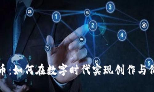 音乐虚拟币：如何在数字时代实现创作与价值的融合