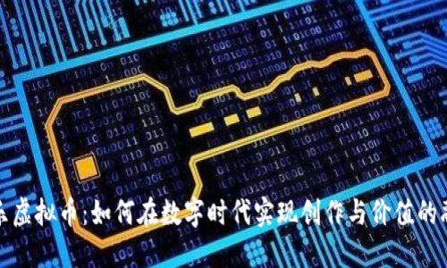 音乐虚拟币：如何在数字时代实现创作与价值的融合