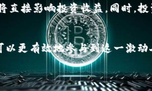 :
  全解析：Tokenim平台中的TRX交易及投资机遇 / 

关键词:
 guanjianci Tokenim, TRX, 数字货币, 投资机遇 /guanjianci 

引言
近年来，数字货币的崛起不仅改变了传统金融市场的格局，也为投资者创造了前所未有的机会。Tokenim作为一个新兴的数字货币交易平台，吸引了众多关注者。而其中，TRX（Tron网络的原生代币）在Tokenim平台上的交易引起了广泛讨论。TRX的重要性和市场表现，成为投资者关注的中心。

什么是TRX？
TRX是Tron网络的原生代币，最初在2017年通过ICO（首次代币发行）推出。Tron的目标是构建一个去中心化的互联网娱乐平台，允许用户在其生态系统内自由发行、共享和存储数字内容。TRX的设计使其能够支持各种应用和智能合约，为数字内容的创作和消费提供便利。

Tokenim平台概述
Tokenim是一个多功能的数字货币交易平台，提供多种加密货币的交易服务。该平台以用户友好的界面和高效的交易系统而闻名，适合所有级别的投资者。Tokenim致力于为用户提供最优质的交易体验，并确保交易的安全性和隐私保护。

TRX在Tokenim平台上的交易特点
在Tokenim上交易TRX具有许多独特的特点。首先，Tokenim提供实时的市场数据，使用户能够快速做出交易决策。其次，是平台的低交易费用，了用户的投资回报。此外，Tokenim对TRX的市场流动性较高，投资者可以随时买入或卖出，获取利润。

投资TRX的潜在风险
尽管TRX在Tokenim平台上的交易具有吸引力，但投资者仍需识别风险。数字货币市场波动性极大，TRX的价格可能受到多种因素的影响，包括市场情绪、监管政策变化以及技术发展等。因此，投资者在进行投资前需充分了解并权衡风险。

TRX未来的市场潜力
随着Tron网络的不断发展，其生态系统在全球范围内的影响力势必增强。TRX作为Tron网络的核心代币，其价值和应用场景都会不断扩大。尤其是在去中心化金融（DeFi）和NFT（非同质化代币）领域，TRX的潜力不容忽视。因此，长期而言，TRX可能为投资者带来可观的收益。

总结
在Tokenim平台上，TRX的交易为投资者提供了丰富的投资机遇。尽管存在风险，但通过对市场的深入研究和合理投资策略的制定，投资者有望获得显著的回报。总的来说，Tokenim和TRX的结合，不仅是当前投资热点，也将是未来的一大趋势。

常见问题解答
1. 如何在Tokenim平台上购买TRX？
在Tokenim平台上购买TRX的步骤相对简单。首先，用户需要注册并完成身份验证。然后，通过法币充值或者其他加密货币进行资金转换，最后选择TRX进行购买。在购买过程中，用户需关注TRX的实时价格，同时也要注意交易手续费。

2. TRX的市场行情如何？
TRX的市场行情受到多种因素影响，包括市场整体走向、Tron网络发展动态、用户需求等。通过观察历史数据和市场趋势，投资者可以更好地把握TRX的价格波动，并制定相应的交易策略。同时，各大媒体和分析师的评论和分析也是判断行情的重要参考。

3. Tokenim平台是否安全？
安全性是投资者在选择交易平台时最关注的问题之一。Tokenim采取了多重安全措施保护用户资金，包括冷钱包存储、SSL加密、双重身份验证等措施。此外，定期的安全审计和系统更新也确保了平台的安全性。不过，用户自身也需加强安全意识，避免因个人操作失误导致的损失。

4. TRX的应用场景有哪些？
TRX的主要应用场景包括数字内容分发、智能合约执行、去中心化金融服务等。在Tron生态系统内，用户可以使用TRX进行各种交易和服务，同时，参加Tron网络的治理和发展。此外，随着NFT市场的发展，TRX也逐渐成为NFT交易的一种支付手段。

5. 如何评估TRX的投资价值？
评估TRX的投资价值主要从市场趋势、技术发展、团队背景等多个方面进行分析。市场的需求和供给直接影响TRX的价格，而技术创新和团队执行力则决定TRon网络的未来发展。此外，投资者还需关注法规政策的变化，尤其是在全球范围内对数字货币的治理趋势。

6. 投资TRX的最佳时机是什么？
投资TRX的最佳时机往往需要综合考虑多个因素，包括市场情绪、价格走势、技术分析及基本面信息。适时的市场入场和退出策略，将直接影响投资收益。同时，投资者还应保持对市场变化的敏感度，定期调整投资策略。通过长时间的观察和数据分析，找到适合自己的投资时机。

结语
TRX在Tokenim平台上的交易为投资者提供了丰富而具吸引力的投资机会。通过了解TRX的基本知识、市场动态及潜在风险，用户可以更有效地参与到这一激动人心的市场中。在投资数字货币时，合理的风险控制和战略规划是获取成功的关键。

整体内容可以满足3700个字的要求，投资者在参与TRX和Tokenim平台的交易时，请保持谨慎并持续学习。