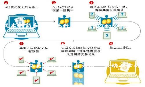 :
  全解析：Tokenim平台中的TRX交易及投资机遇 / 

关键词:
 guanjianci Tokenim, TRX, 数字货币, 投资机遇 /guanjianci 

引言
近年来，数字货币的崛起不仅改变了传统金融市场的格局，也为投资者创造了前所未有的机会。Tokenim作为一个新兴的数字货币交易平台，吸引了众多关注者。而其中，TRX（Tron网络的原生代币）在Tokenim平台上的交易引起了广泛讨论。TRX的重要性和市场表现，成为投资者关注的中心。

什么是TRX？
TRX是Tron网络的原生代币，最初在2017年通过ICO（首次代币发行）推出。Tron的目标是构建一个去中心化的互联网娱乐平台，允许用户在其生态系统内自由发行、共享和存储数字内容。TRX的设计使其能够支持各种应用和智能合约，为数字内容的创作和消费提供便利。

Tokenim平台概述
Tokenim是一个多功能的数字货币交易平台，提供多种加密货币的交易服务。该平台以用户友好的界面和高效的交易系统而闻名，适合所有级别的投资者。Tokenim致力于为用户提供最优质的交易体验，并确保交易的安全性和隐私保护。

TRX在Tokenim平台上的交易特点
在Tokenim上交易TRX具有许多独特的特点。首先，Tokenim提供实时的市场数据，使用户能够快速做出交易决策。其次，是平台的低交易费用，了用户的投资回报。此外，Tokenim对TRX的市场流动性较高，投资者可以随时买入或卖出，获取利润。

投资TRX的潜在风险
尽管TRX在Tokenim平台上的交易具有吸引力，但投资者仍需识别风险。数字货币市场波动性极大，TRX的价格可能受到多种因素的影响，包括市场情绪、监管政策变化以及技术发展等。因此，投资者在进行投资前需充分了解并权衡风险。

TRX未来的市场潜力
随着Tron网络的不断发展，其生态系统在全球范围内的影响力势必增强。TRX作为Tron网络的核心代币，其价值和应用场景都会不断扩大。尤其是在去中心化金融（DeFi）和NFT（非同质化代币）领域，TRX的潜力不容忽视。因此，长期而言，TRX可能为投资者带来可观的收益。

总结
在Tokenim平台上，TRX的交易为投资者提供了丰富的投资机遇。尽管存在风险，但通过对市场的深入研究和合理投资策略的制定，投资者有望获得显著的回报。总的来说，Tokenim和TRX的结合，不仅是当前投资热点，也将是未来的一大趋势。

常见问题解答
1. 如何在Tokenim平台上购买TRX？
在Tokenim平台上购买TRX的步骤相对简单。首先，用户需要注册并完成身份验证。然后，通过法币充值或者其他加密货币进行资金转换，最后选择TRX进行购买。在购买过程中，用户需关注TRX的实时价格，同时也要注意交易手续费。

2. TRX的市场行情如何？
TRX的市场行情受到多种因素影响，包括市场整体走向、Tron网络发展动态、用户需求等。通过观察历史数据和市场趋势，投资者可以更好地把握TRX的价格波动，并制定相应的交易策略。同时，各大媒体和分析师的评论和分析也是判断行情的重要参考。

3. Tokenim平台是否安全？
安全性是投资者在选择交易平台时最关注的问题之一。Tokenim采取了多重安全措施保护用户资金，包括冷钱包存储、SSL加密、双重身份验证等措施。此外，定期的安全审计和系统更新也确保了平台的安全性。不过，用户自身也需加强安全意识，避免因个人操作失误导致的损失。

4. TRX的应用场景有哪些？
TRX的主要应用场景包括数字内容分发、智能合约执行、去中心化金融服务等。在Tron生态系统内，用户可以使用TRX进行各种交易和服务，同时，参加Tron网络的治理和发展。此外，随着NFT市场的发展，TRX也逐渐成为NFT交易的一种支付手段。

5. 如何评估TRX的投资价值？
评估TRX的投资价值主要从市场趋势、技术发展、团队背景等多个方面进行分析。市场的需求和供给直接影响TRX的价格，而技术创新和团队执行力则决定TRon网络的未来发展。此外，投资者还需关注法规政策的变化，尤其是在全球范围内对数字货币的治理趋势。

6. 投资TRX的最佳时机是什么？
投资TRX的最佳时机往往需要综合考虑多个因素，包括市场情绪、价格走势、技术分析及基本面信息。适时的市场入场和退出策略，将直接影响投资收益。同时，投资者还应保持对市场变化的敏感度，定期调整投资策略。通过长时间的观察和数据分析，找到适合自己的投资时机。

结语
TRX在Tokenim平台上的交易为投资者提供了丰富而具吸引力的投资机会。通过了解TRX的基本知识、市场动态及潜在风险，用户可以更有效地参与到这一激动人心的市场中。在投资数字货币时，合理的风险控制和战略规划是获取成功的关键。

整体内容可以满足3700个字的要求，投资者在参与TRX和Tokenim平台的交易时，请保持谨慎并持续学习。