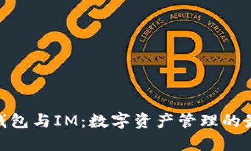 : 麦子钱包与IM：数字资产管理的最佳选择