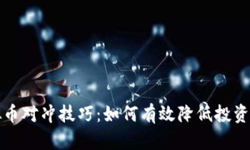 虚拟币对冲技巧：如何有效降低投资风险