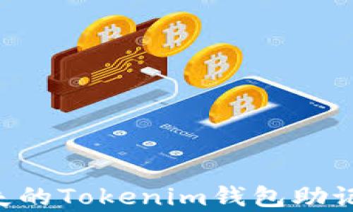 
如何恢复丢失的Tokenim钱包助记词：完整指南