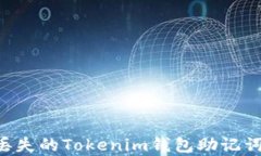 如何恢复丢失的Tokenim钱包助记词：完整指南