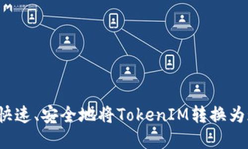 如何快速、安全地将TokenIM转换为现金？